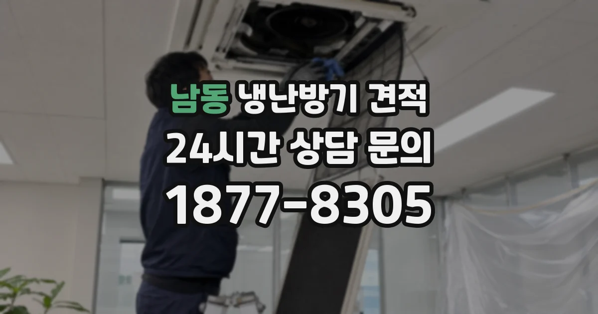 남동 냉난방기 견적