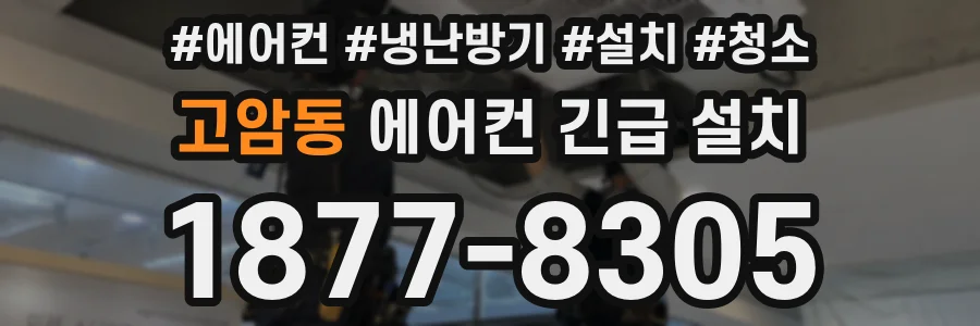 고암동 에어컨 긴급 설치