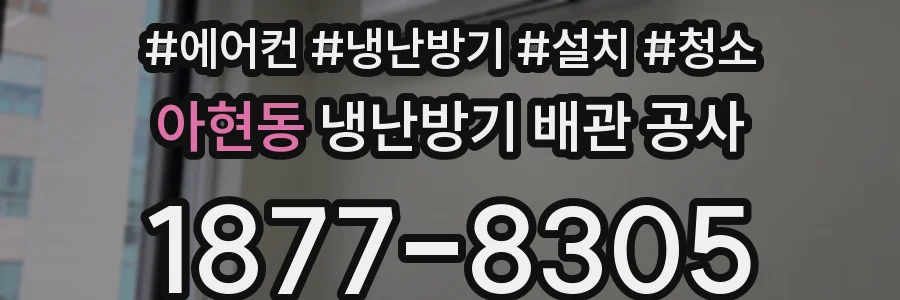 아현동 냉난방기 배관 공사