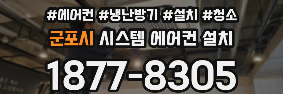 군포시 시스템 에어컨 설치