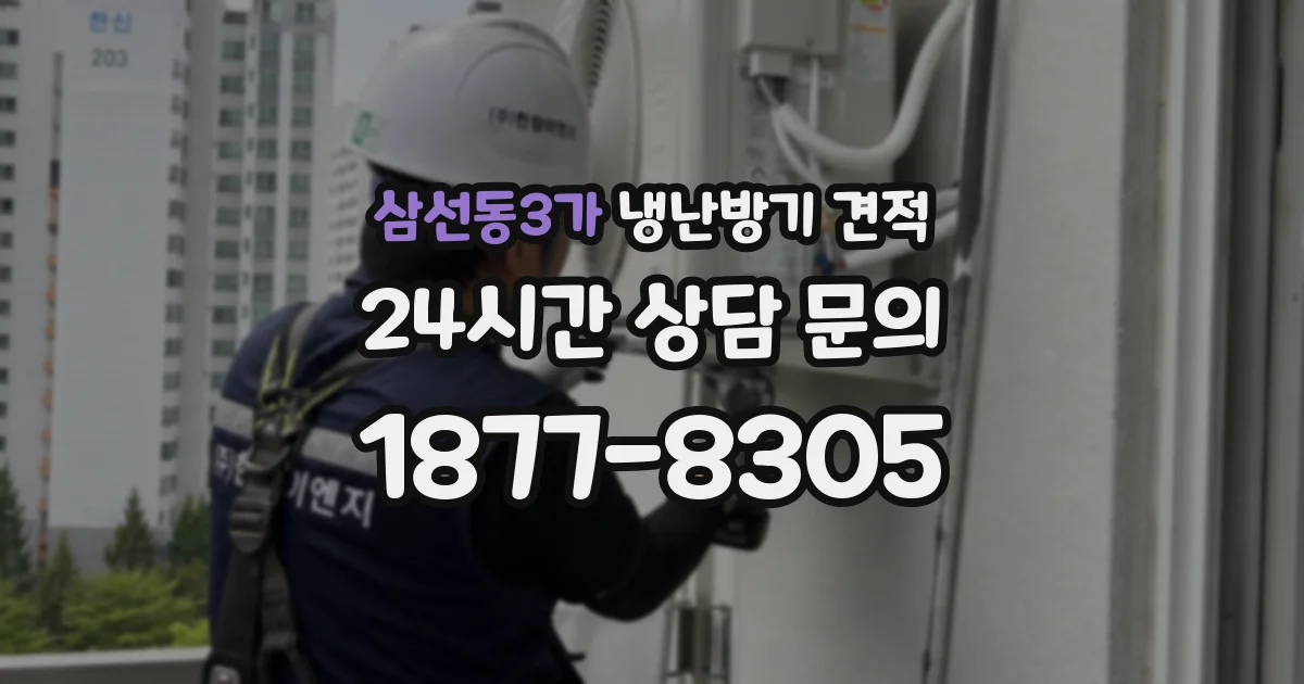 삼선동3가 냉난방기 견적