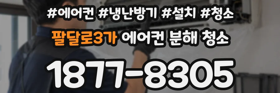 팔달로3가 에어컨 분해 청소