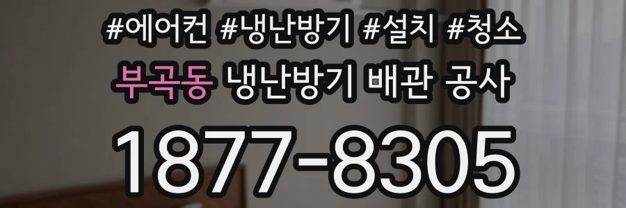 부곡동 냉난방기 배관 공사
