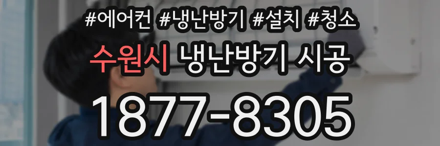 수원시 냉난방기 시공