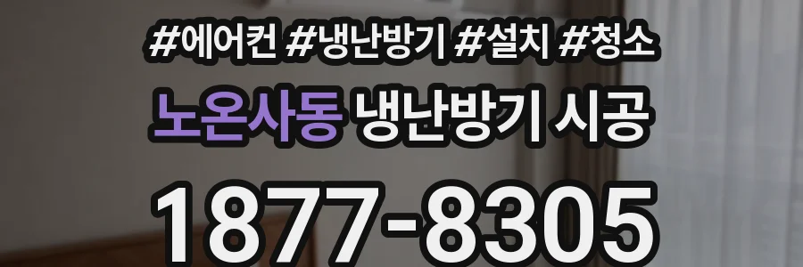 노온사동 냉난방기 시공