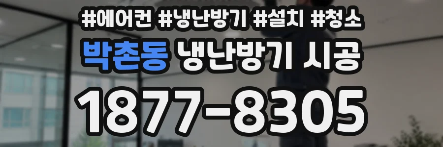 박촌동 냉난방기 시공
