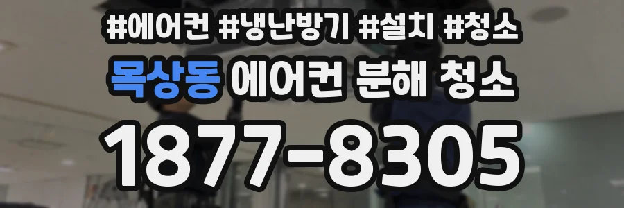 목상동 에어컨 분해 청소