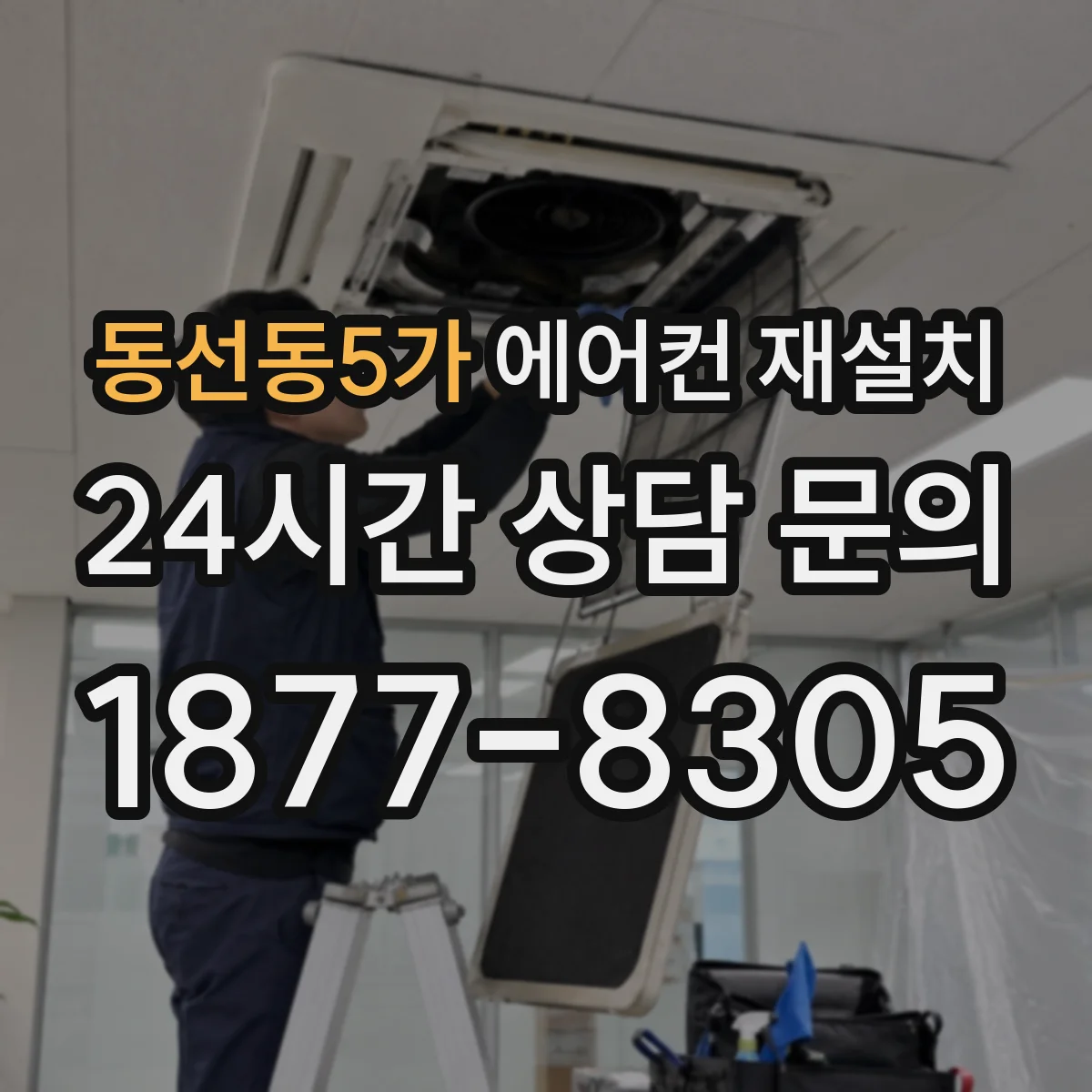 동선동5가 에어컨 재설치