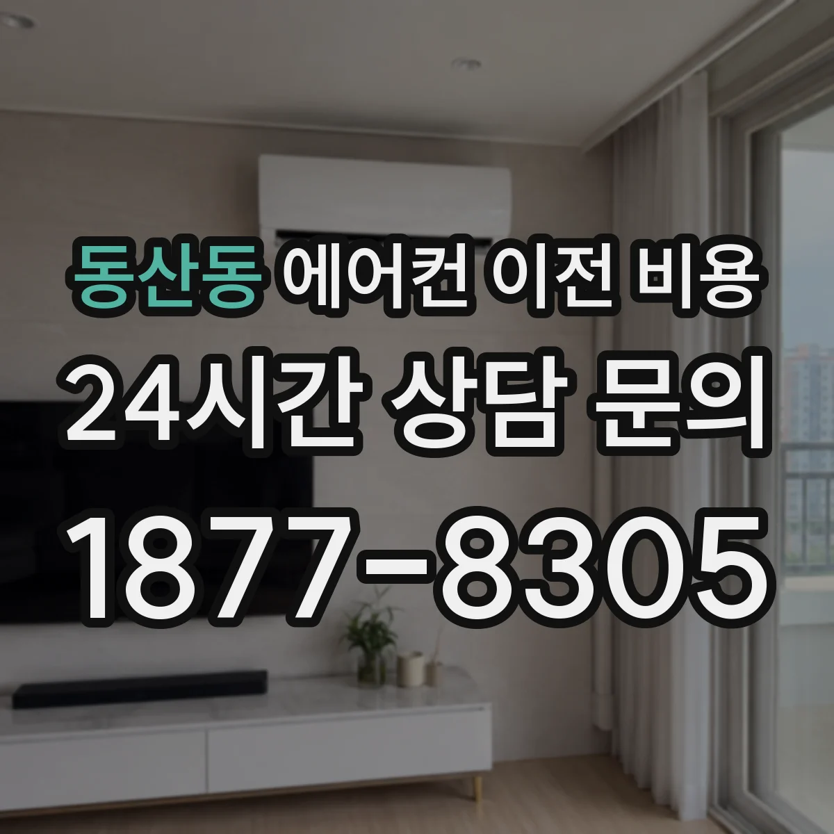 동산동 에어컨 이전 비용