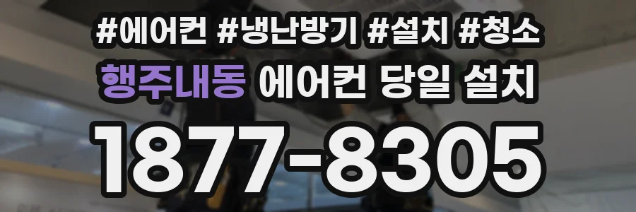 행주내동 에어컨 당일 설치