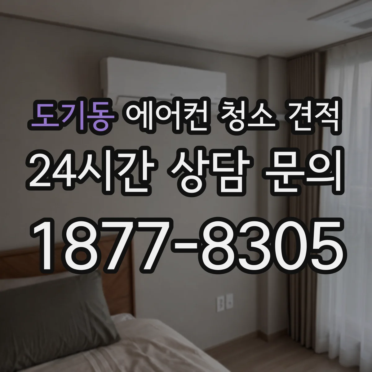 도기동 에어컨 청소 견적