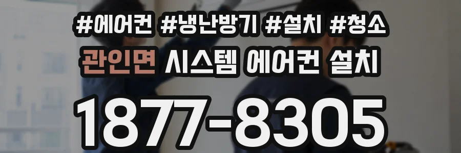 관인면 시스템 에어컨 설치