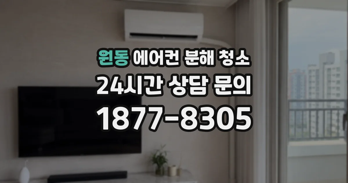 원동 에어컨 분해 청소