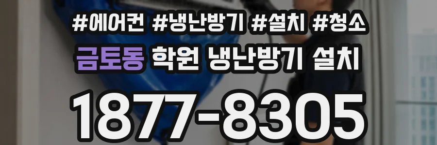 금토동 학원 냉난방기 설치