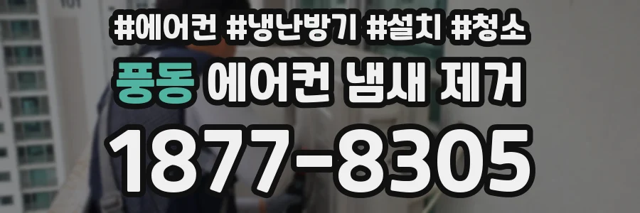 풍동 에어컨 냄새 제거