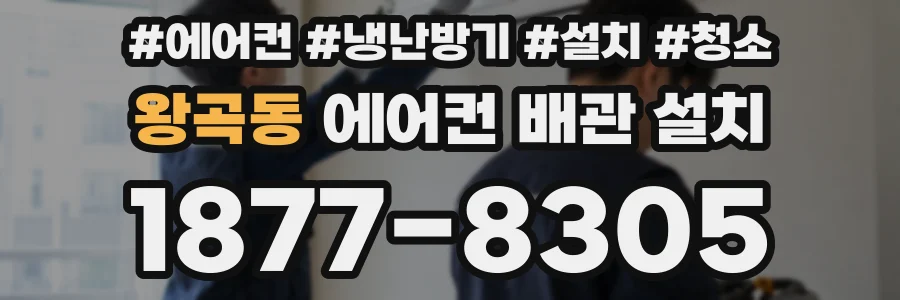 왕곡동 에어컨 배관 설치