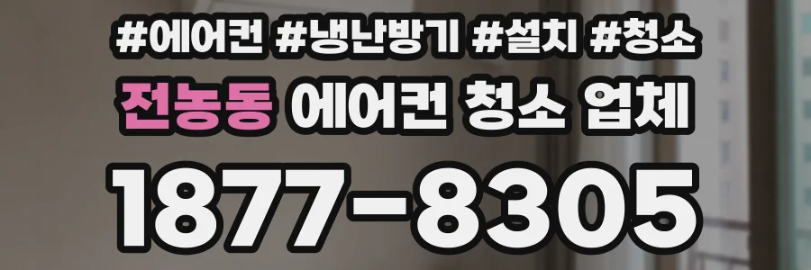 전농동 에어컨 청소 업체