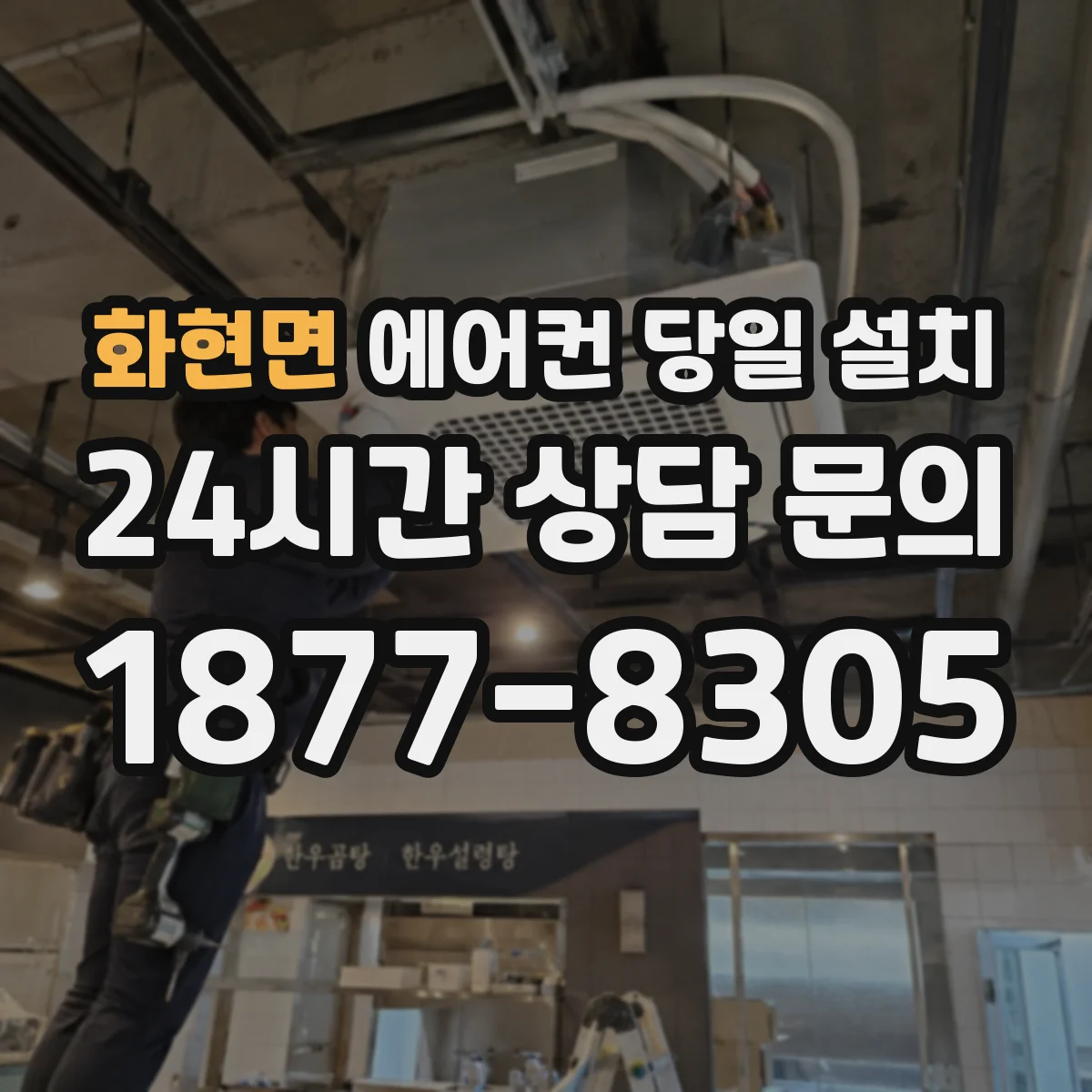 화현면 에어컨 당일 설치