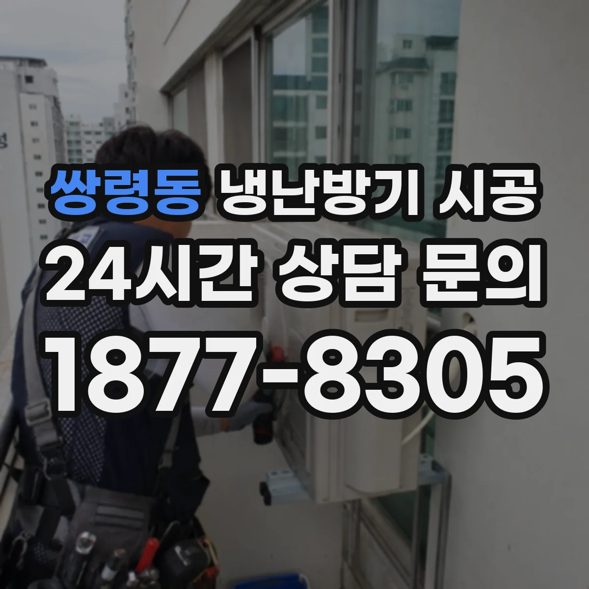 쌍령동 냉난방기 시공