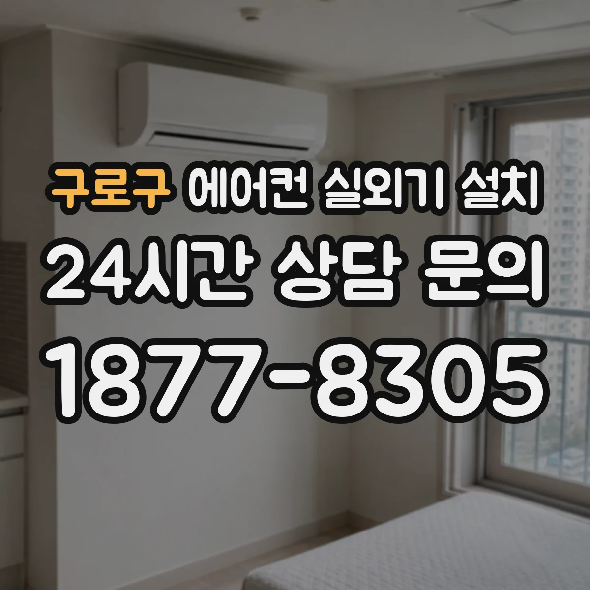 구로구 에어컨 실외기 설치 설치 전 점검 리스트로 간섭 변수 줄이기