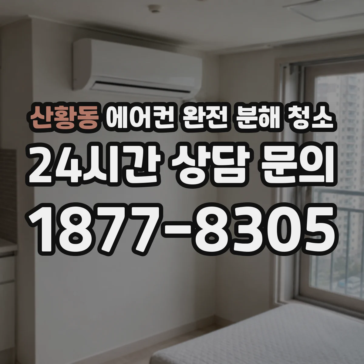 산황동 에어컨 완전 분해 청소