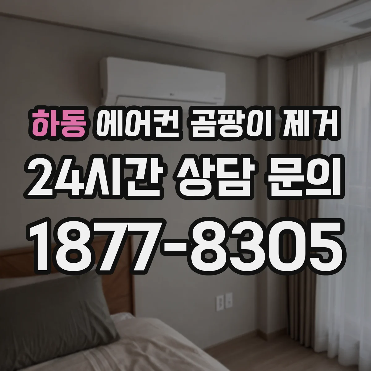 하동 에어컨 곰팡이 제거