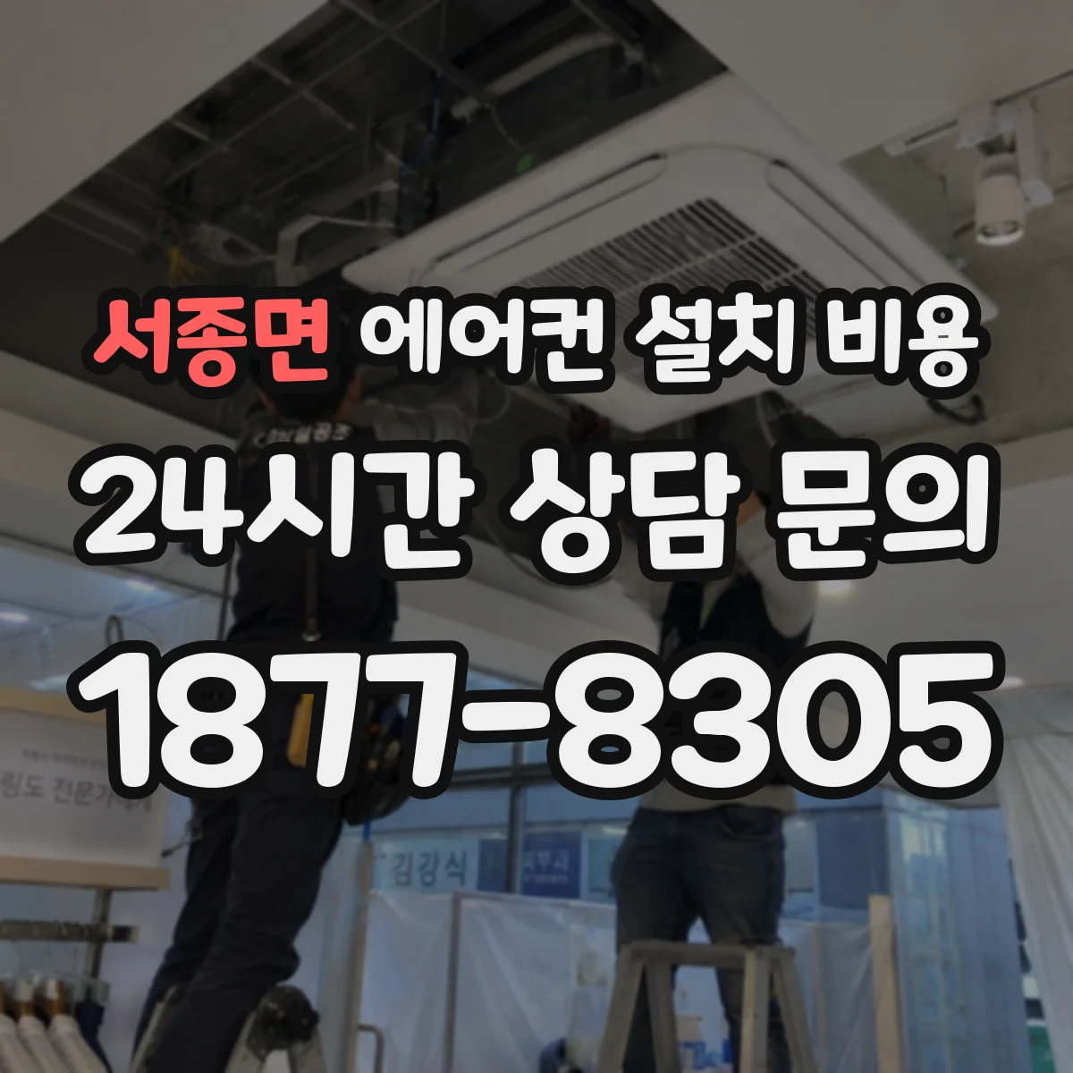 서종면 에어컨 설치 비용