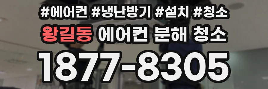 왕길동 에어컨 분해 청소