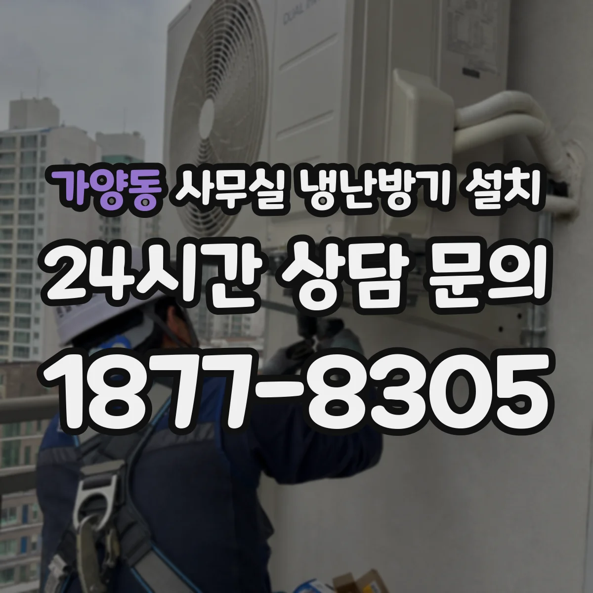 가양동 사무실 냉난방기 설치