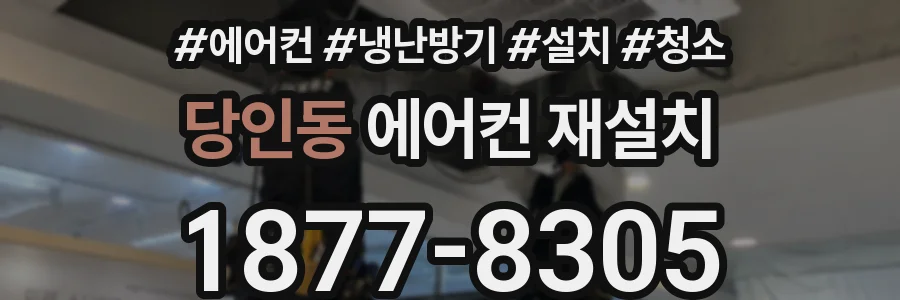 당인동 에어컨 재설치