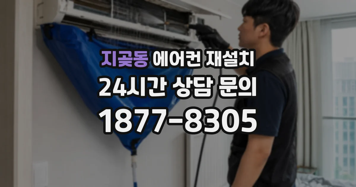 지곶동 에어컨 재설치