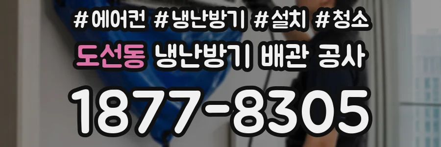 도선동 냉난방기 배관 공사
