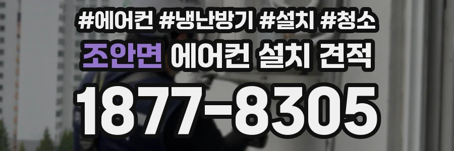 조안면 에어컨 설치 견적