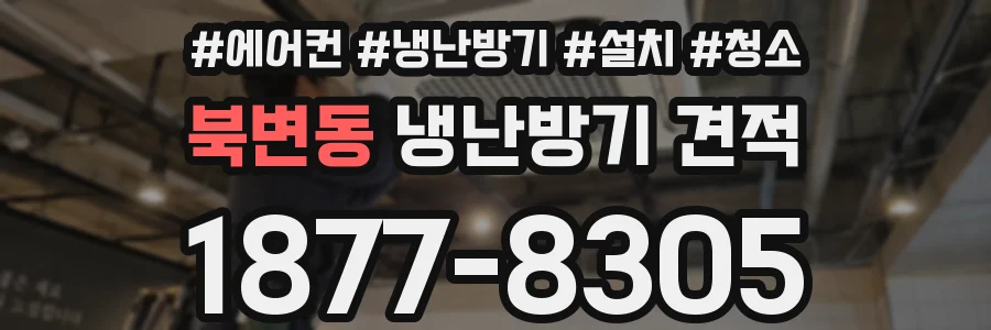 북변동 냉난방기 견적