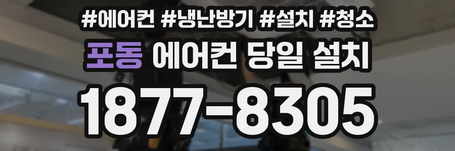포동 에어컨 당일 설치