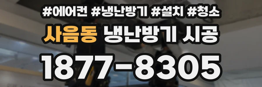 사음동 냉난방기 시공