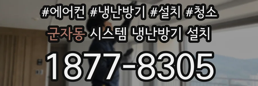 군자동 시스템 냉난방기 설치