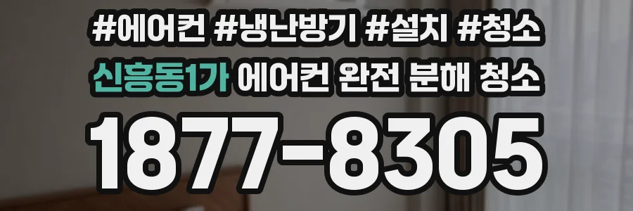 신흥동1가 에어컨 완전 분해 청소