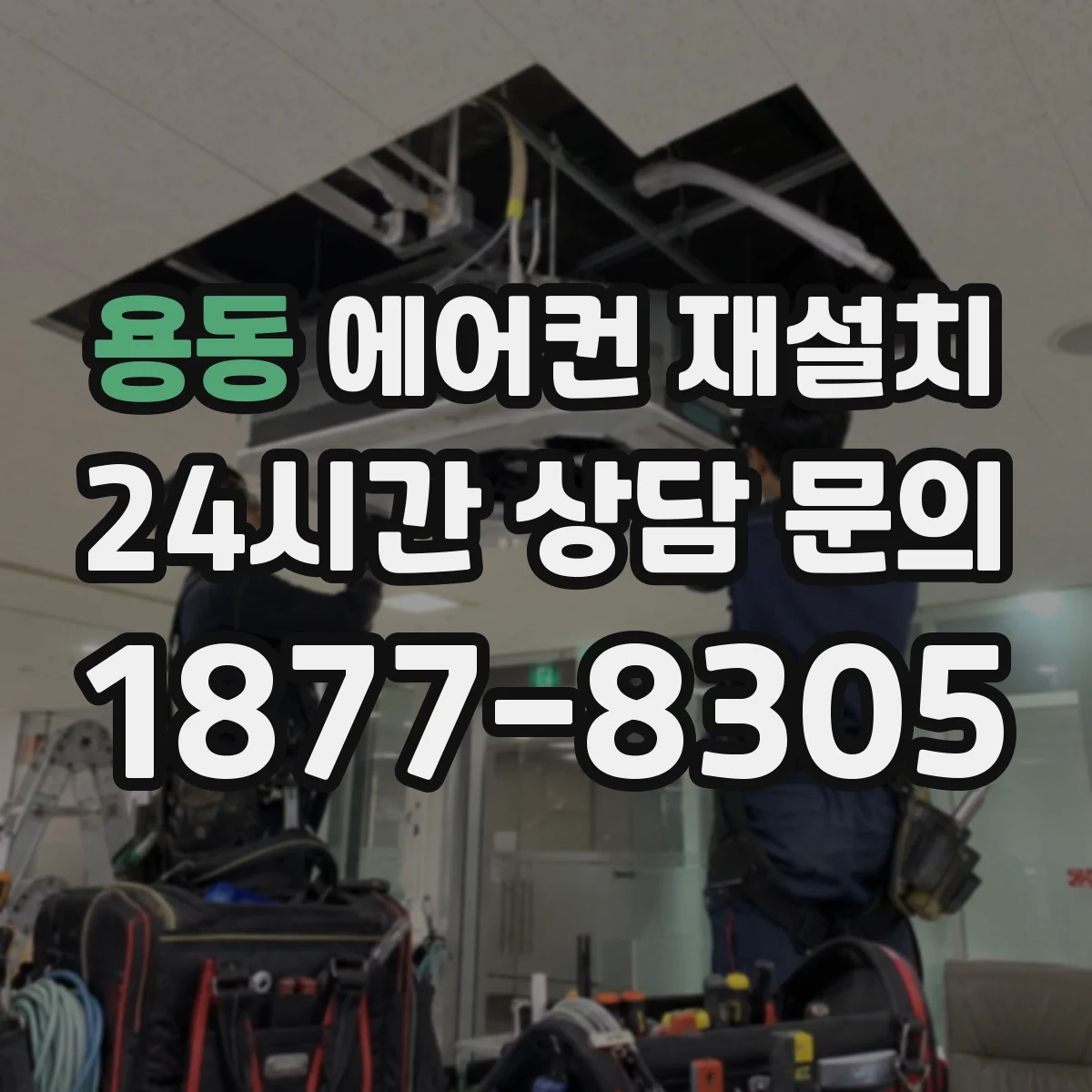 용동 에어컨 재설치