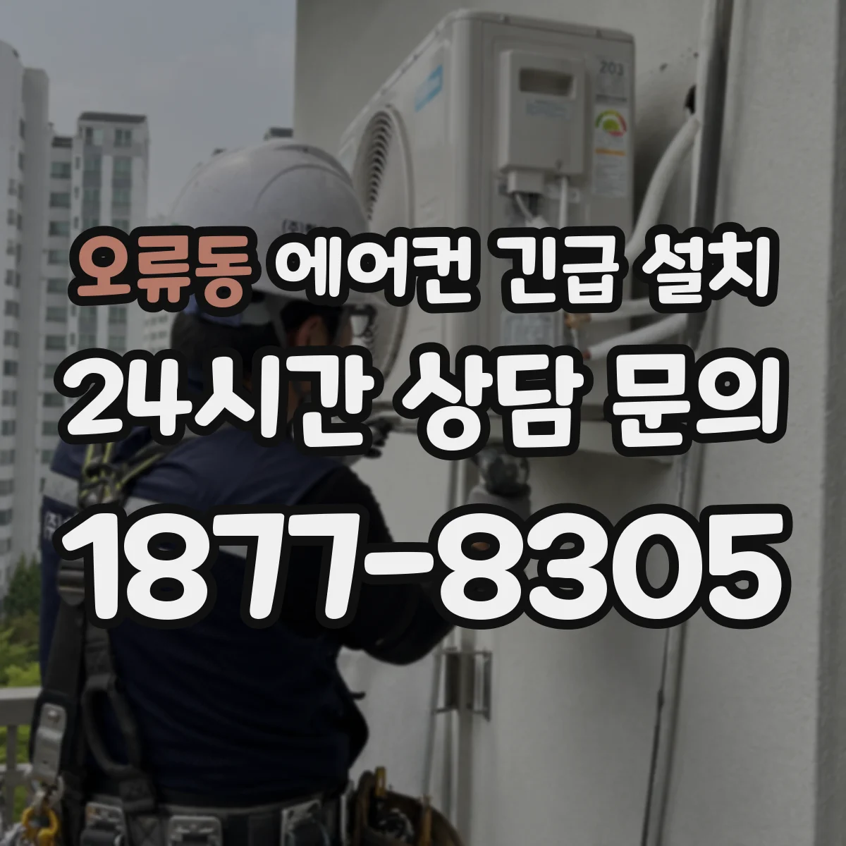오류동 에어컨 긴급 설치