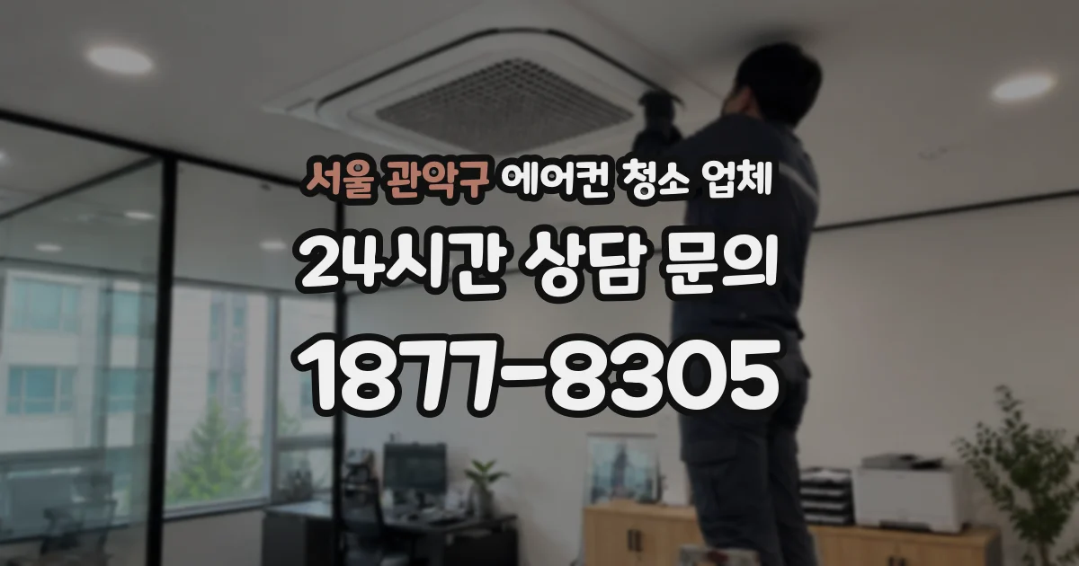 서울 관악구 에어컨 청소 업체