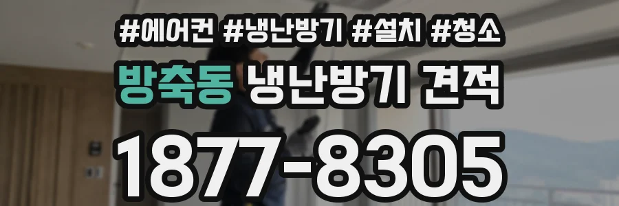 방축동 냉난방기 견적