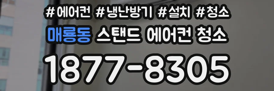 매룡동 스탠드 에어컨 청소