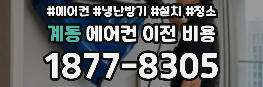 계동 에어컨 이전 비용