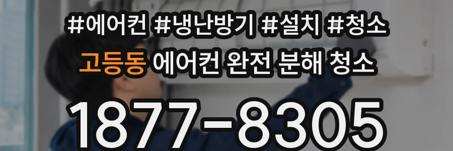 고등동 에어컨 완전 분해 청소