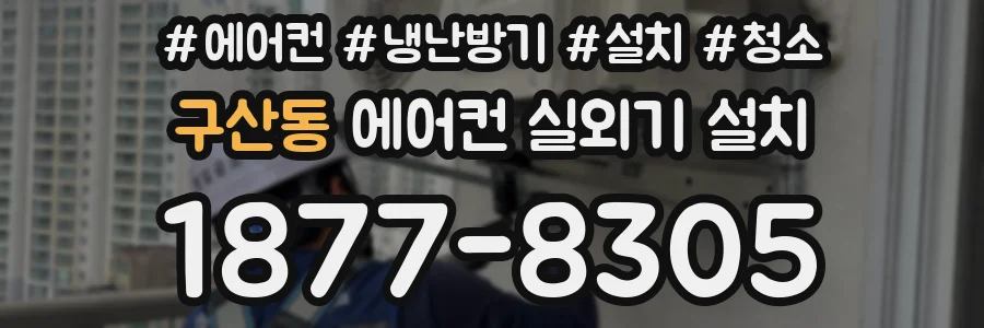 구산동 에어컨 실외기 설치