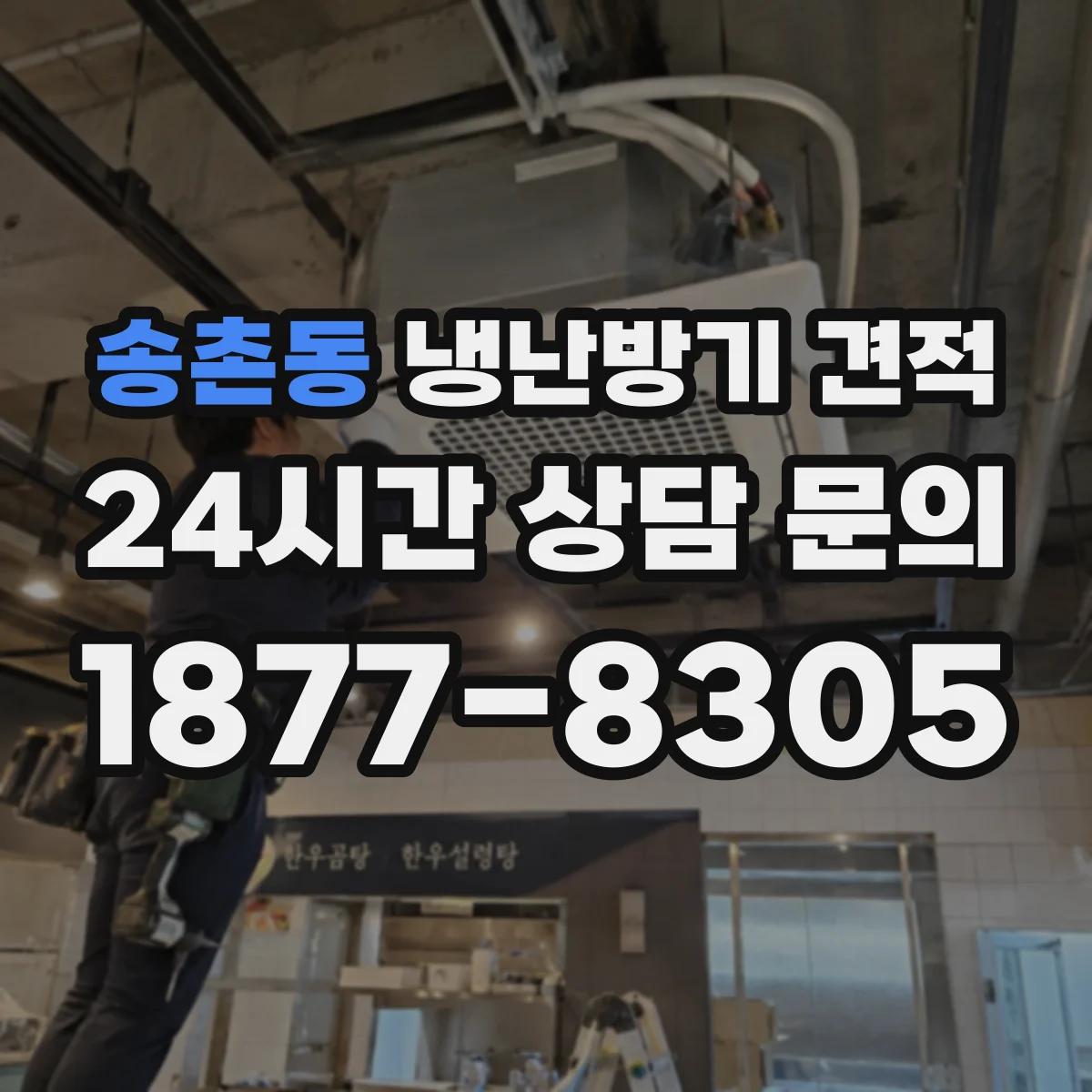 송촌동 냉난방기 견적