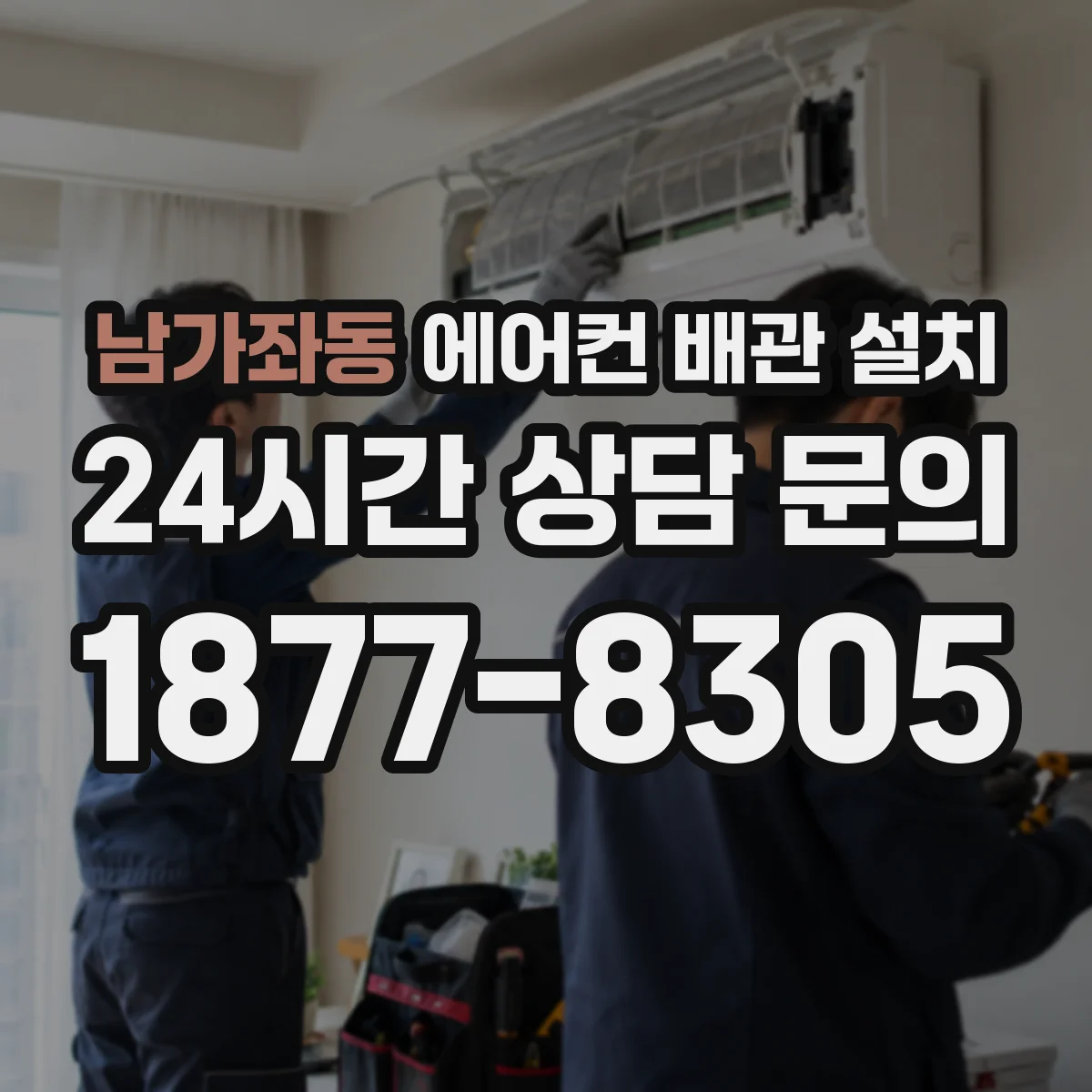 남가좌동 에어컨 배관 설치