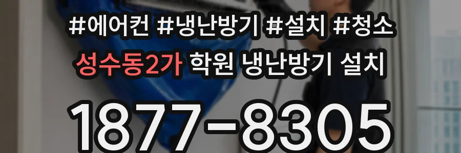 성수동2가 학원 냉난방기 설치