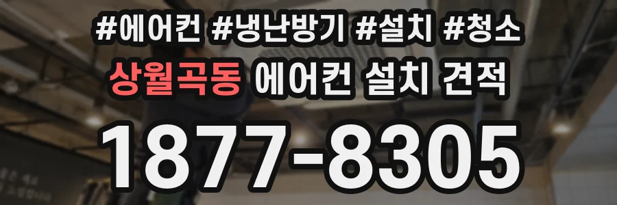 상월곡동 에어컨 설치 견적